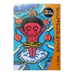 どくしょのじかんによむ本 小学2年生／西本鶏介