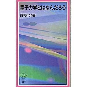 量子力学とはなんだろう／長岡洋介