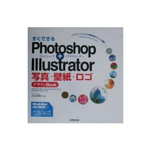 すぐできるPhotoshop＋Illustrator写真・壁紙・ロゴデザインBook／アトリエコスモ...