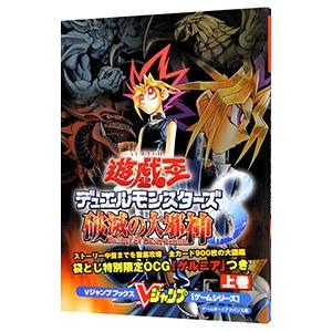 遊☆戯☆王ＤＭ（デュエルモンスターズ）８ 破滅の大邪神