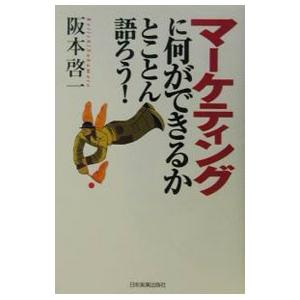 マーケティングに何ができるかとことん語ろう／阪本啓一