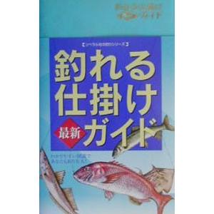 釣れる仕掛け最新ガイド／釣り場探究会
