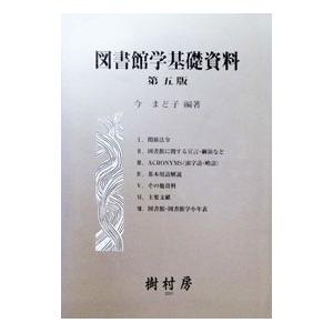 図書館学基礎資料／今まど子