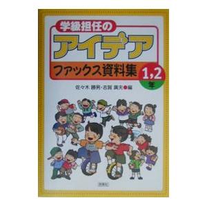 学級担任のアイデアファックス資料集 1，2年／森田隆の買取情報
