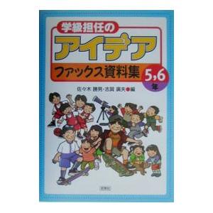 学級担任のアイデアファックス資料集 5，6年／佐々木勝男の買取情報