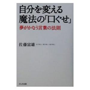 自分を変える魔法の「口ぐせ」／佐藤富雄