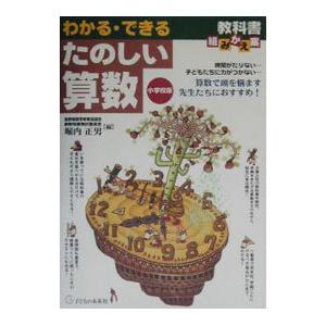 わかる できるたのしい算数／堀内正男