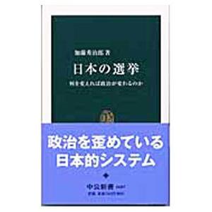 日本の選挙／加藤秀治郎