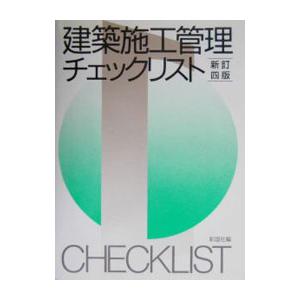 建築施工管理チェックリスト／彰国社