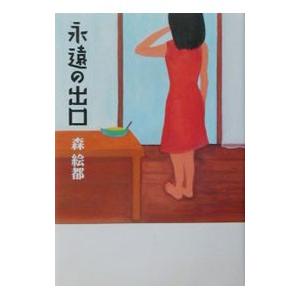 永遠の出口／森絵都