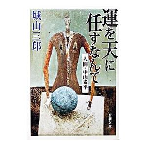 運を天に任すなんて／城山三郎