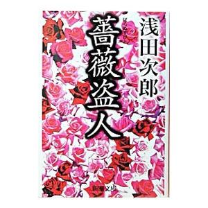 薔薇盗人/浅田次郎の商品画像