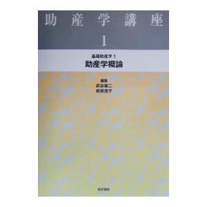 助産学講座 1／前原澄子