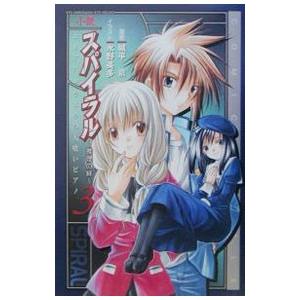 小説スパイラル〜推理の絆〜 3／城平京の買取情報