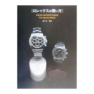 ロレックスの買い方−For Sports Model−／佐々木博之