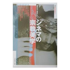 シネマの宗教美学／フィルムアート社