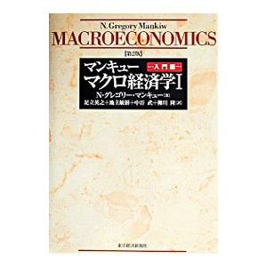 マンキューマクロ経済学(1)−入門篇− 【第２版】／Ｎ・グレゴリー・マンキュー