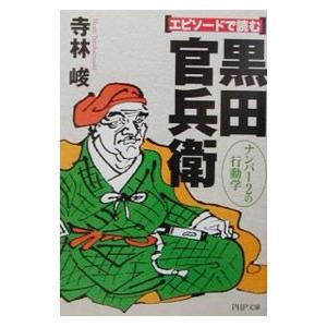 エピソードで読む黒田官兵衛／寺林峻