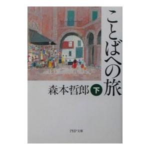 ことばへの旅 下／森本哲郎の買取情報
