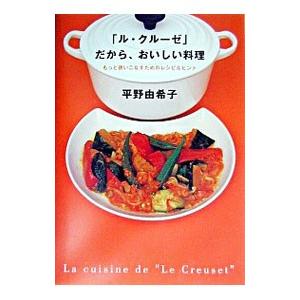 「ル・クルーゼ」だから、おいしい料理／平野由希子