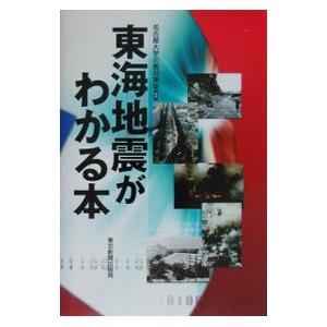 東海地震がわかる本／名古屋大学