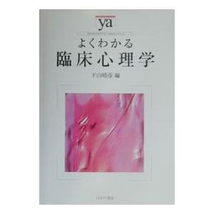 よくわかる臨床心理学／下山晴彦
