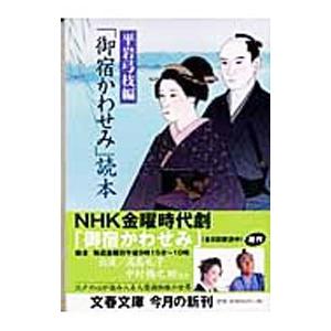 「御宿かわせみ」読本／平岩弓枝
