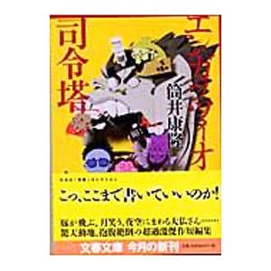 エンガッツィオ司令塔／筒井康隆