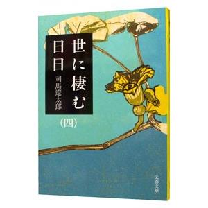 世に棲む日日 【新装版】 四／司馬遼太郎の高価買取価格