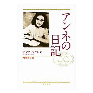 アンネの日記−増補新訂版−／アンネフランクの買取情報