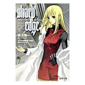 シャープ・エッジ−stand on the edge−／坂入慎一