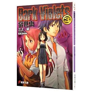 初回50 Offクーポン ダーク バイオレッツ3 常世虫 電子書籍版 著者 三上延 イラスト Gashin B Ebookjapan 通販 Yahoo ショッピング