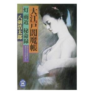 大江戸閻魔帳／八剣浩太郎