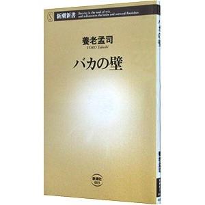 バカの壁／養老孟司