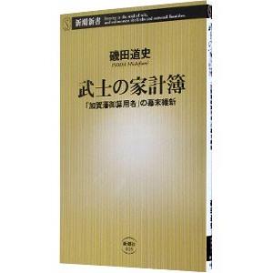 武士の家計簿／磯田道史｜netoff