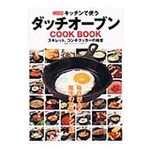 キッチンで使うダッチオーブンＣＯＯＫ ＢＯＯＫ／ダッチオーヴンアルカディア