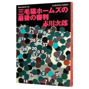 三毛猫ホームズの最後の審判（三毛猫ホームズシリーズ36）／赤川次郎