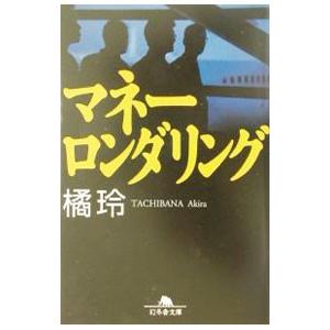 マネーロンダリング／橘玲