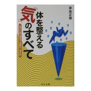 体を整える「気」のすべて／早島正雄