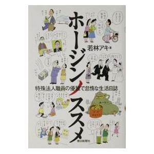 ホージンノススメ／若林アキ