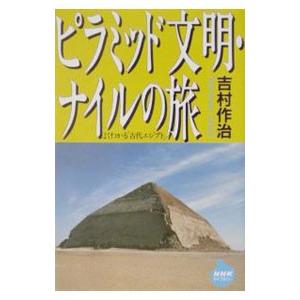 ピラミッド文明・ナイルの旅／吉村作治