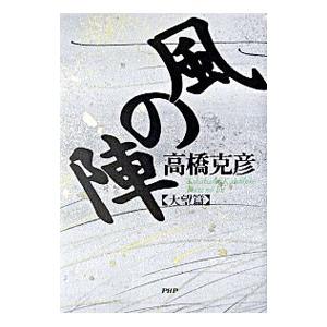 風の陣−大望篇−／高橋克彦