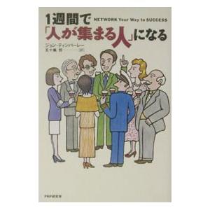 1週間で「人が集まる人」になる／ジョン・ティンパーレー