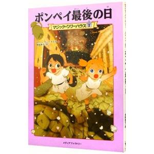 ポンペイ最後の日（マジック・ツリーハウスシリーズ7）／メアリー・ポープ・オズボーン