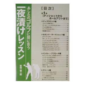 あしたのゴルフに間に合う一夜漬けレッスン／岩間建二郎の買取情報