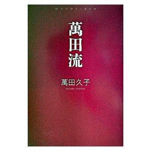 萬田流／萬田久子