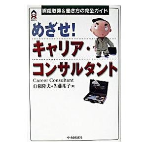 めざせ！キャリア・コンサルタント／佐藤祐子