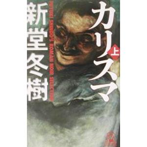 カリスマ 上／新堂冬樹
