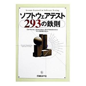ソフトウェアテスト２９３の鉄則／セムケイナー／ジェームスバッハ／ブレットペッチョード