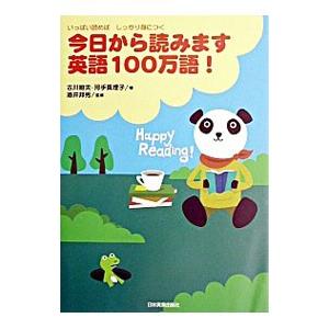 今日から読みます英語100万語！／古川昭夫／河手真理子